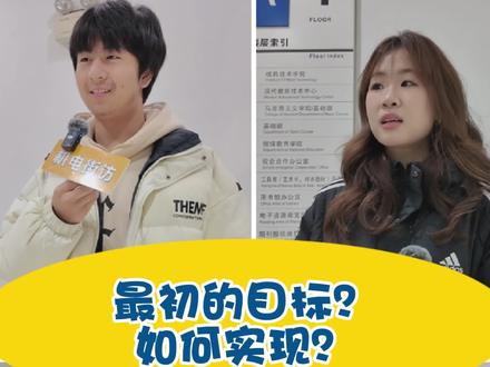 这学期就要结束了，还记得最初许下的目标吗？请继续努力实现吧！💪#常机电#大学生#采访