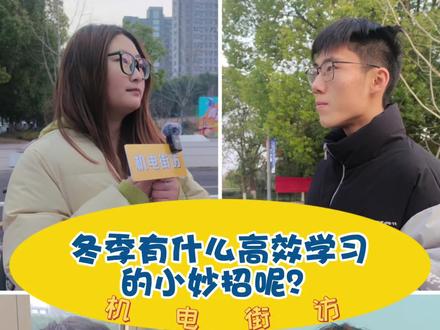 新一期机电街访来啦！让我们看看老师和同学们在冬季里有什么高效学习的小妙招吧！
#常机电#采访#大学生#大学