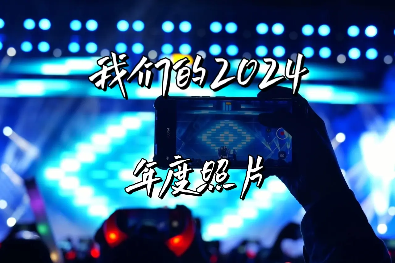 属于我们的2024年度照片。时光如同指尖的细沙，无声无息地滑落，山海静默，诉说光阴。光影交错之间，我们以镜头为笔，世界为画卷，描绘那些值得纪念的年度瞬间。这些属于自己的年度照片，有些没有宏大叙事，有些不够艺术创作，却都是情感与记忆的烙印，它们展现了日常中的非凡，揭示了被琐碎掩盖的温暖与感动。&nbsp;让我们随着镜头的拉近，一起看看他们心中的2024。#大学生#大学生活#风景