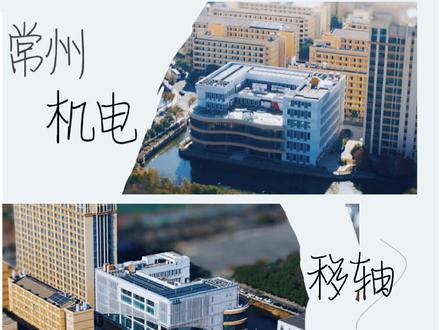 小小机电来了！来看看机电小人国的样子吧 #小人国 #移轴镜头 #大学 #玩具