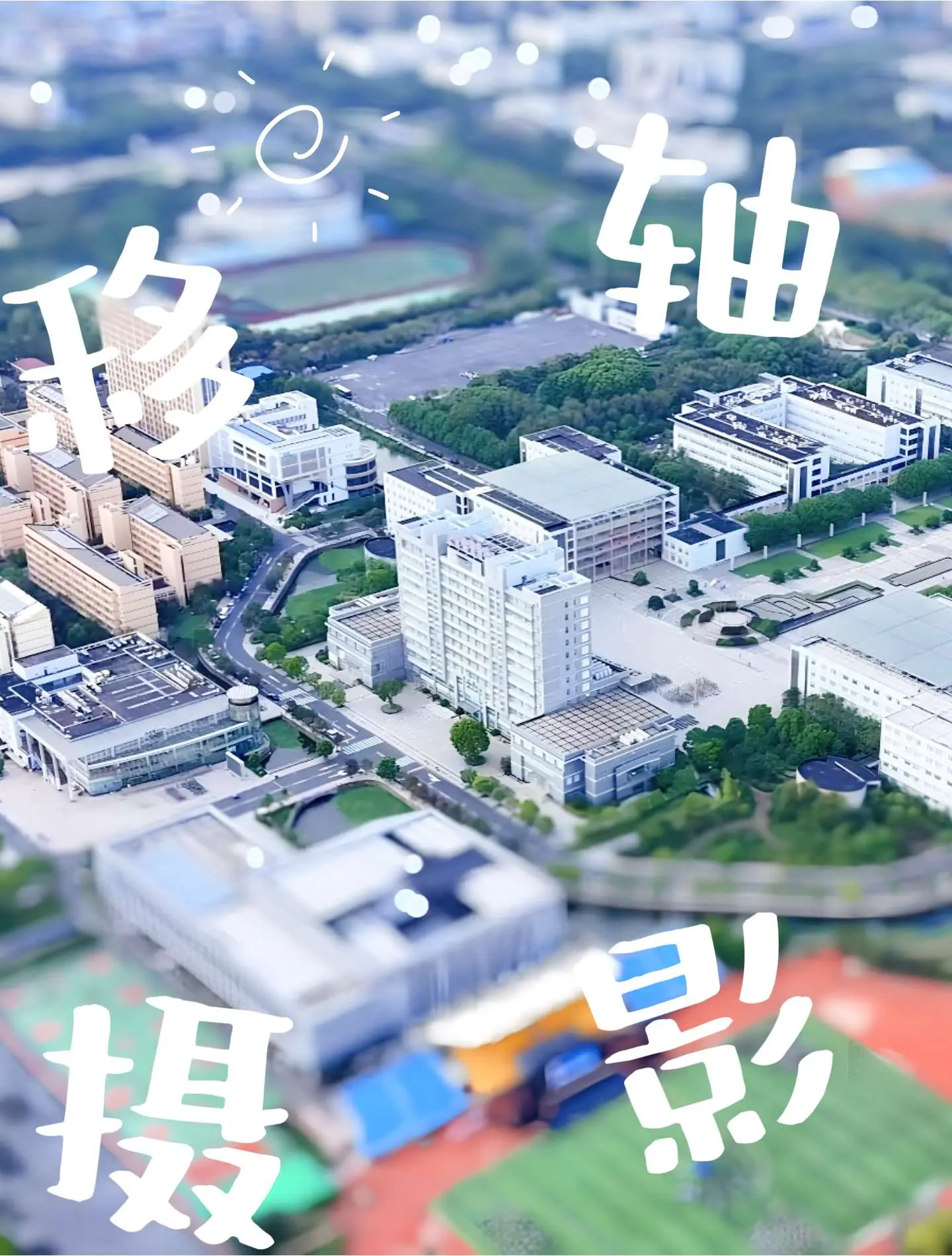 移轴模糊就创造了这样一种独特且神奇的视角。建筑被压缩成了小巧的模型，就像设计师放在展示台上的得意之作。人在这些缩小的建筑旁边，四散分布，仿佛我们在看一个巨大的沙盘，里面的人和建筑都在讲述着自己独特的故事，这种缩小的效果带来的是一种全新的视觉感受。     
#大学#移轴摄影#小人国#玩具#校园