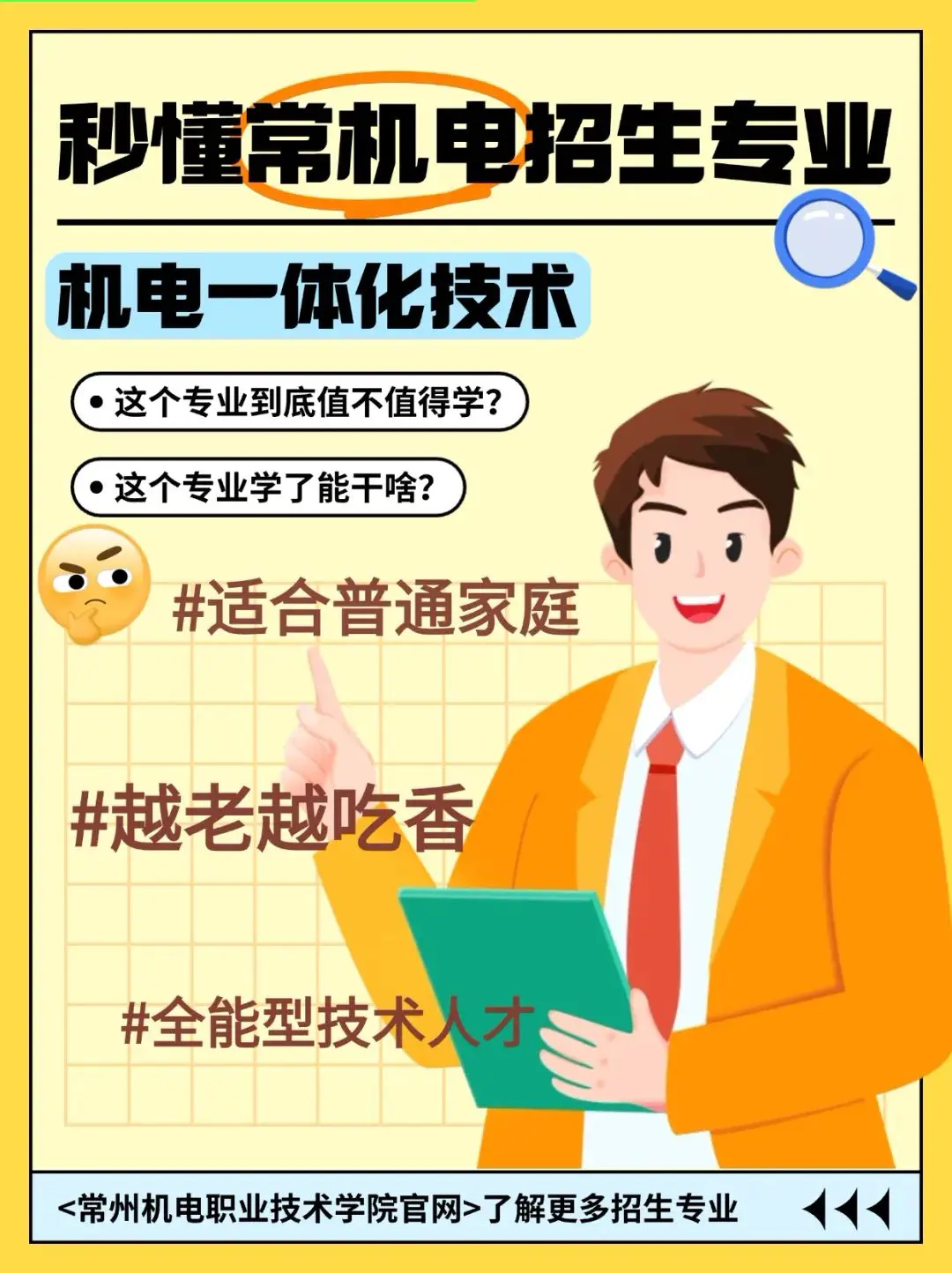 一分钟带你了解常机电招生专业之机电一体化。#适合普通家庭 #越老越吃香  #高考志愿 #大学专业怎么选 #选专业