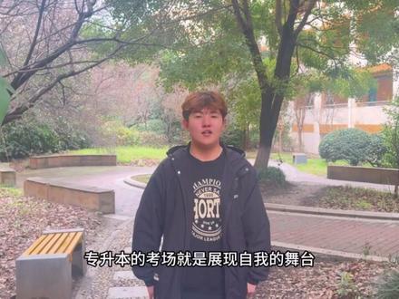 在专科的起点，目光不应只局限于当下。专升本不是简单的学历提升，而是一场重塑自我的征程。备考的日子或许布满荆棘，清晨的微光还未照亮天际，别人仍在酣睡，你已在知识的海洋里启航；夜晚的繁星闪烁，别人沉浸于娱乐，你还在台灯下与习题鏖战。但每一次挑灯夜战，每一页密密麻麻的笔记，都是在为梦想添砖加瓦。那些看似不起波澜的日复一日，终会在某一天让你看到坚持的意义。当你成功专升本的那一刻，回首来路，会感谢那个未曾放弃的自己 ，因为是你，亲手改写了命运的剧本，奔赴下一场山海。#专升本加油#专升本#常机电 #专升本加油