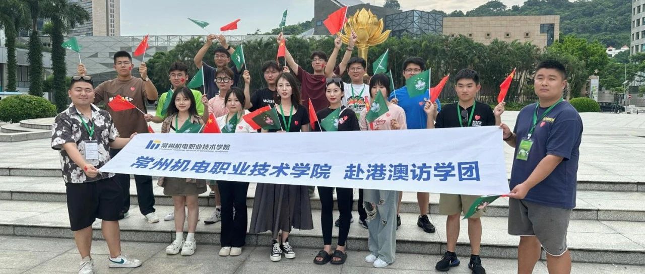 青春礼赞 | 港澳访学之旅，探寻多元文化，邂逅全新自我