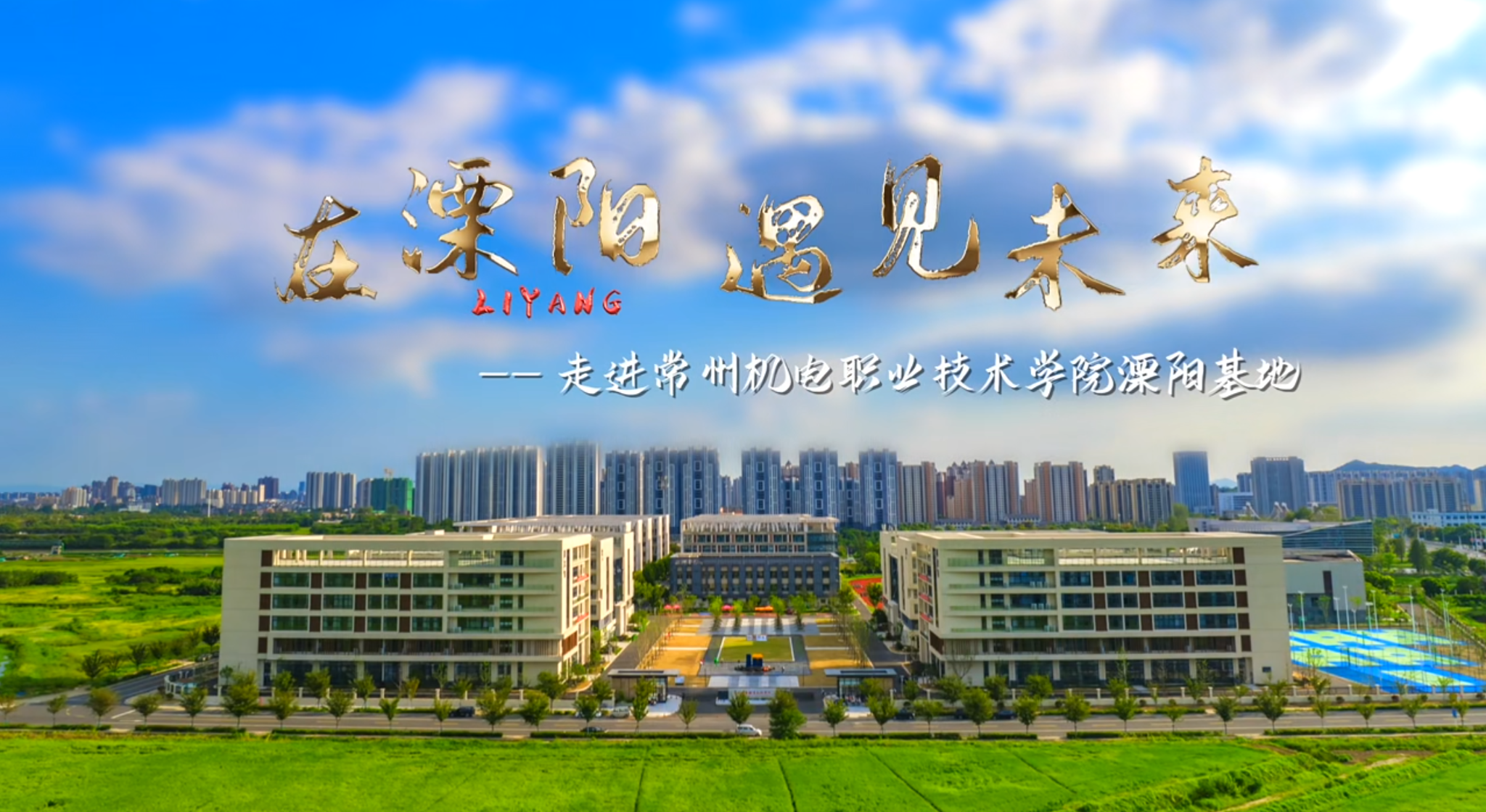 #常州机电职业技术学院 在溧阳遇见未来——走进我校溧阳基地（视频来源：融溧阳）