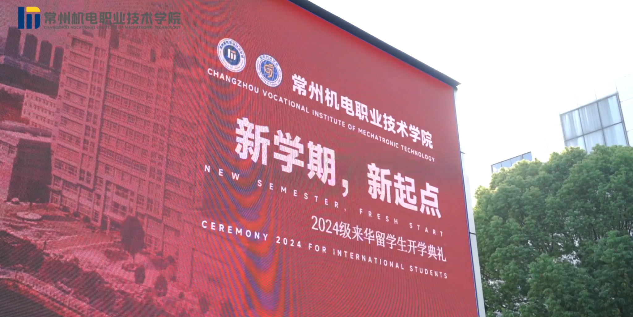 跨越山海 奔赴热爱——我校举办2024级来华留学生开学典礼