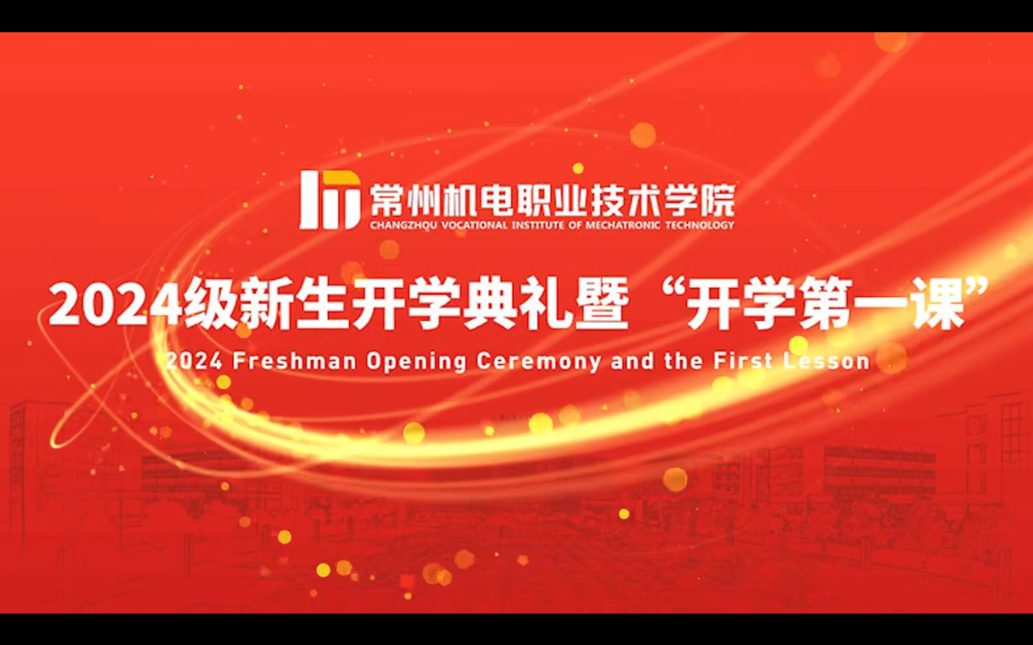 #常州机电职业技术学院#网络思政工作中心 9月25日，2024级新生开学典礼暨开学第一课在武进校区田径场举行。
