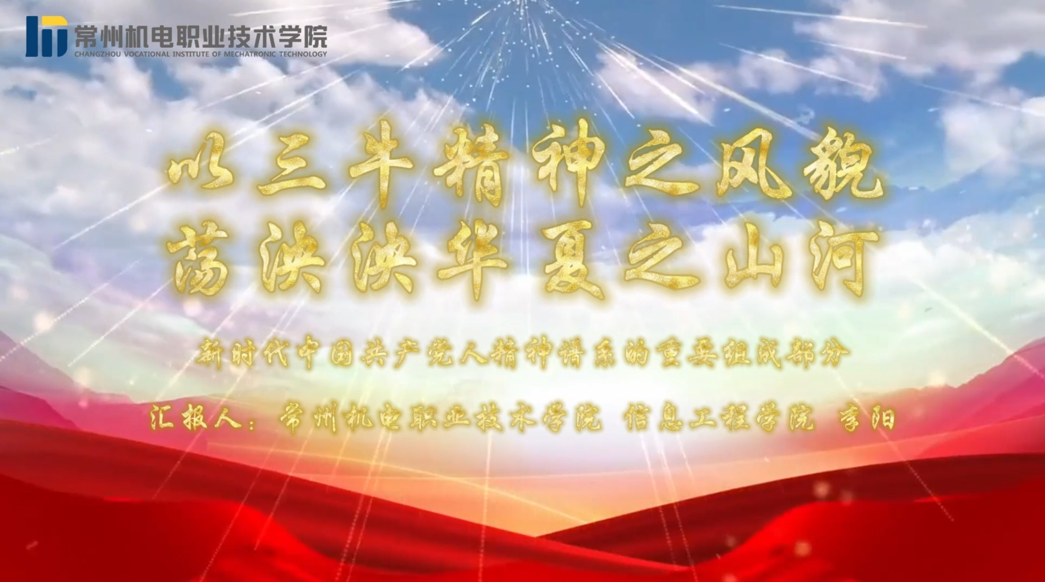 #常州机电职业技术学院 #网络思政工作中心  我校信息工程学院网络思政工作站开展“信息榜样说”系列宣讲活动，以榜样的视角，生动诠释“三牛精神”，通过社会实践、志愿服务等方式，号召青年将“小我”融入“大我”，将“三牛精神”内化于心、外化于行，用实际行动弘扬时代荣光。