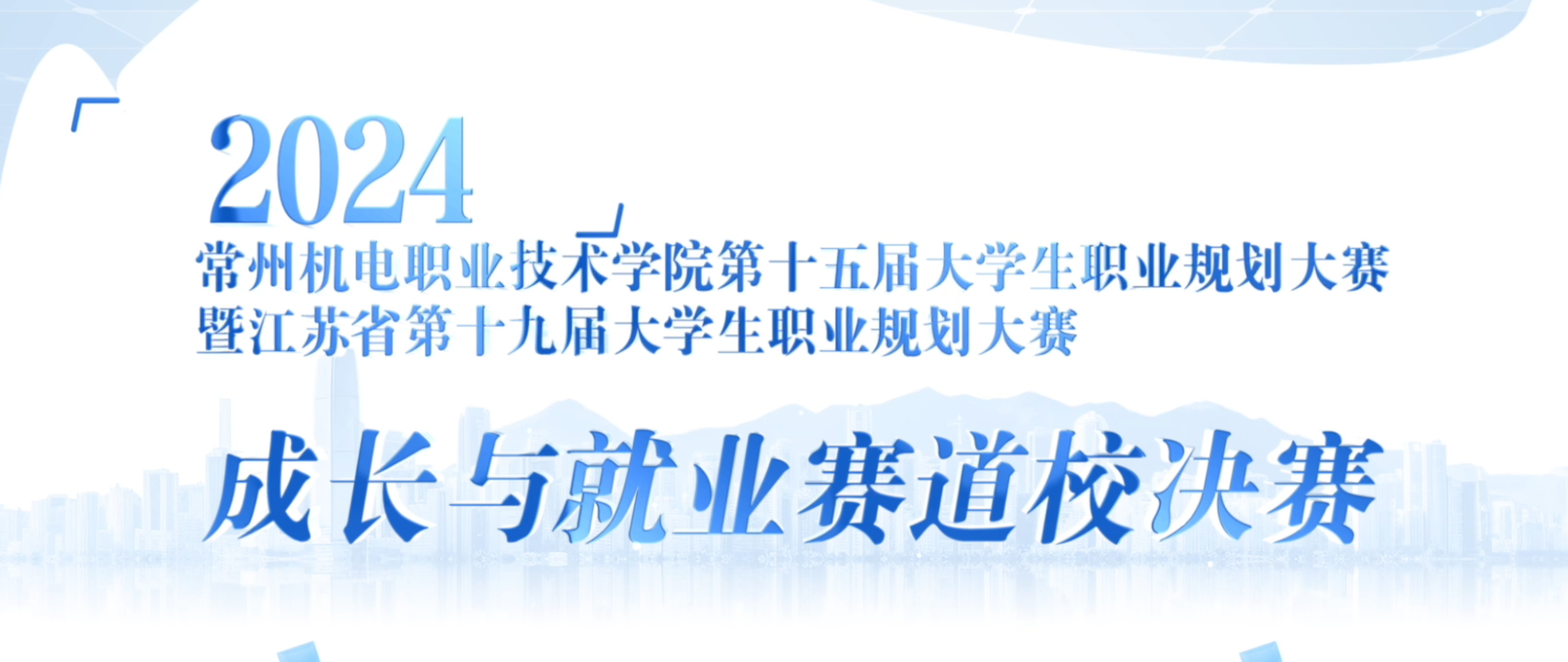 #常州机电职业技术学院 第十五届大学生职业规划大赛暨江苏省第十九届大学生职业规划大赛选拔赛——学校决赛现场回顾