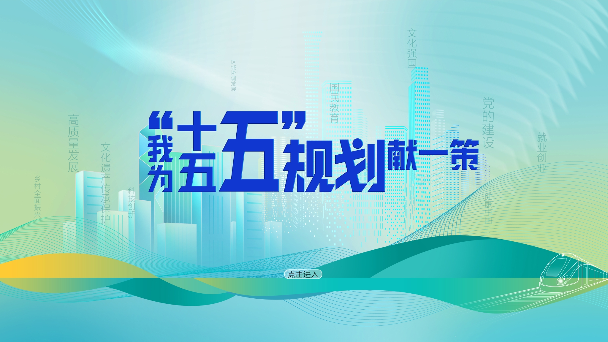 我为”十五五“规划献一策