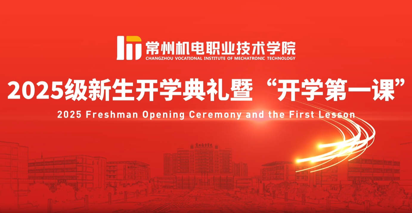 2025级新生开学第一课