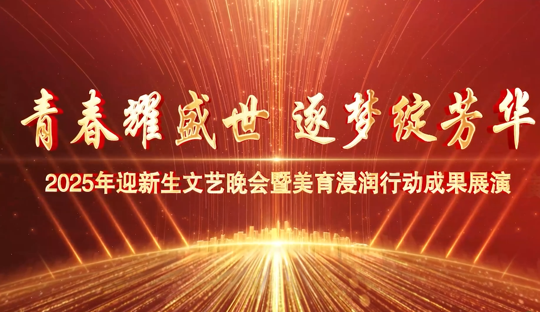 让璀璨烟花为青春加冕！