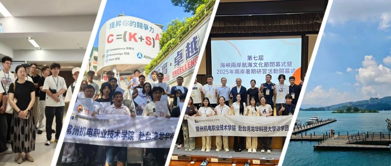 青春礼赞 | 跨越那片海，种下共同成长的记忆：机电学子的宝岛知行记