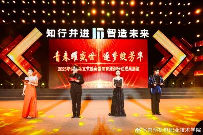 从“启航”的祝福，到“绽放”的精彩、“筑梦”的担当，这是常机电对每一位新同学的热切期盼。晚会还通过官方视频号、官方抖音号等融媒平台进行线上直播，获得广泛关注。