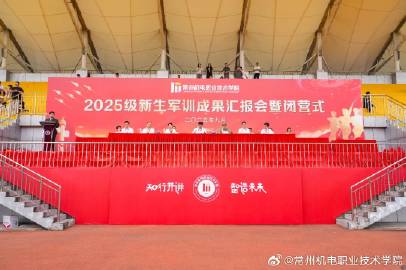 2025级新生军训成果汇报会暨闭营式