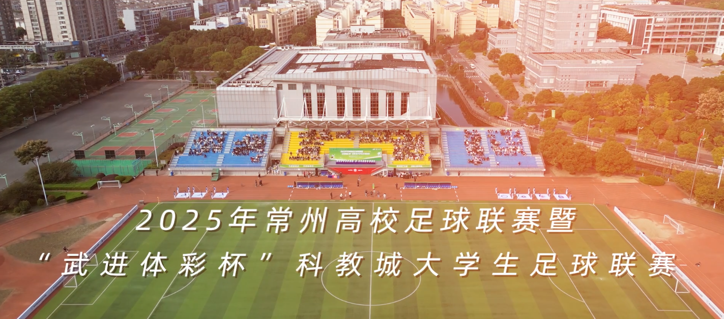 2025常州“校超”点燃金秋