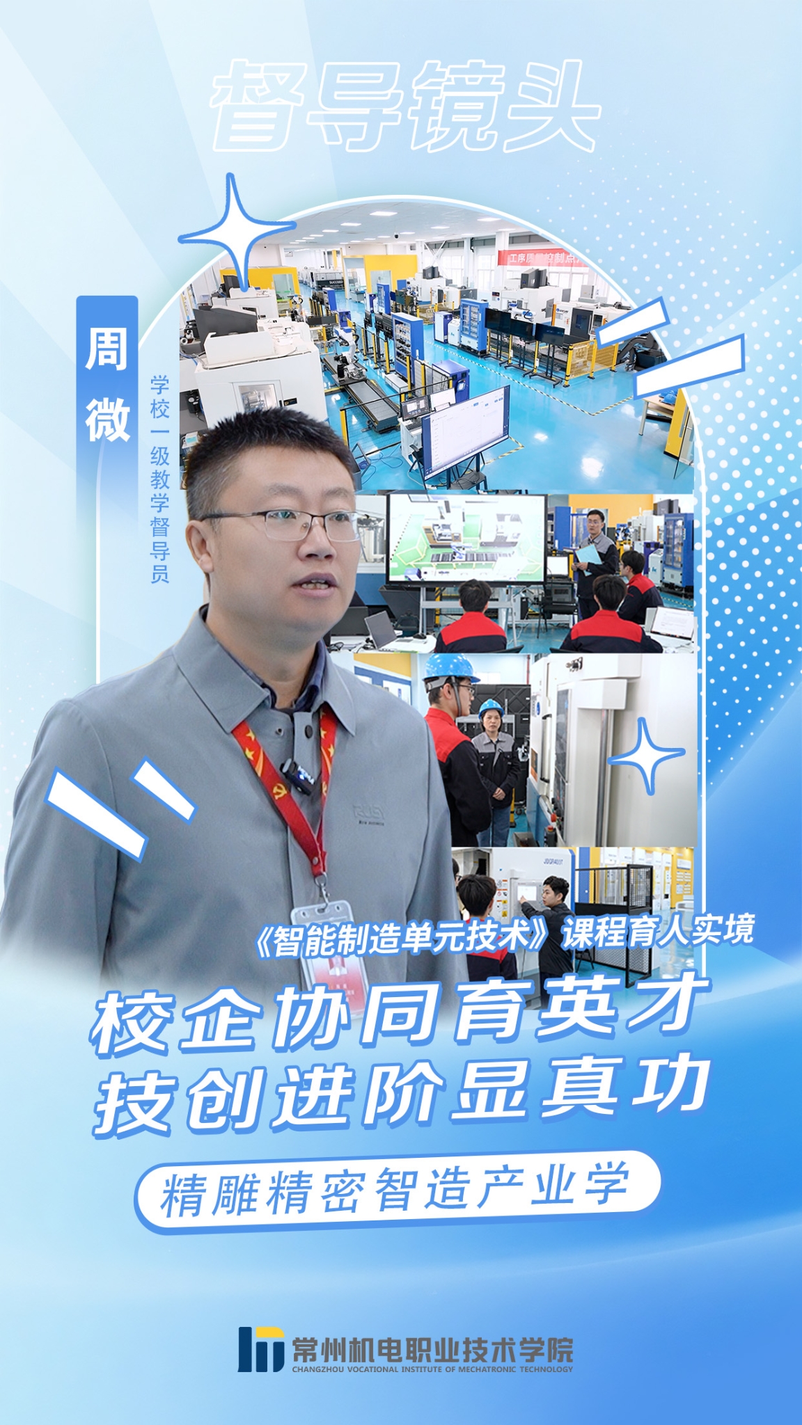督导镜头：本期聚焦精雕精密智造产业学院《智能制造单元技术》课程育人实境