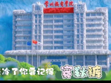 降温啦！学校喊你穿秋裤！