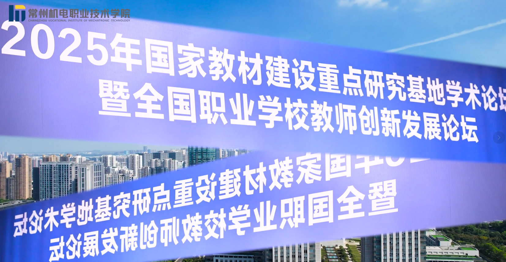 2025年国家教材建设重点研究基地学术论坛暨全国职业院校教师创新发展论坛