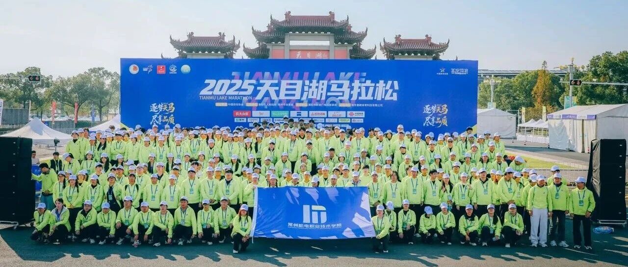 青春礼赞 | “天马”幕后！看常机电志愿者天目湖马拉松的最暖助攻