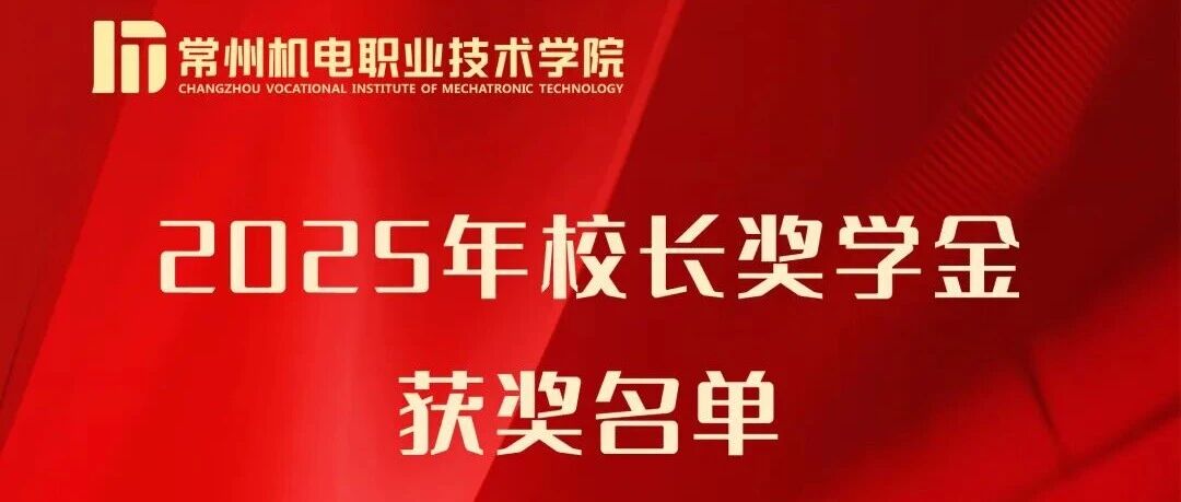 青春礼赞 | 2025年度校长奖学金获得者亮相！追光的人，终会光芒万丈