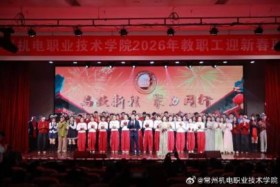 此次晚会是全校教职工情感交流、凝心聚力的盛会。站在2026年的新起点上，全体常机电人将把联欢会激发出的热情转化为干事创业的动力，坚守育人初心，勇担时代使命，以更加昂扬的斗志和更加扎实的工作，奋力谱写学校高质量发展的崭新篇章。#马年##校园生活##教育##常州机电职业技术学院##大学生活# ​​​