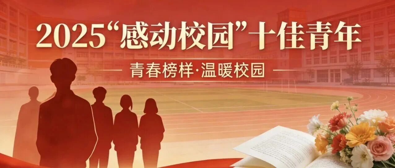 青春礼赞 | 谁是校园里最亮的星？是常机电“感动校园”十佳青年呀！