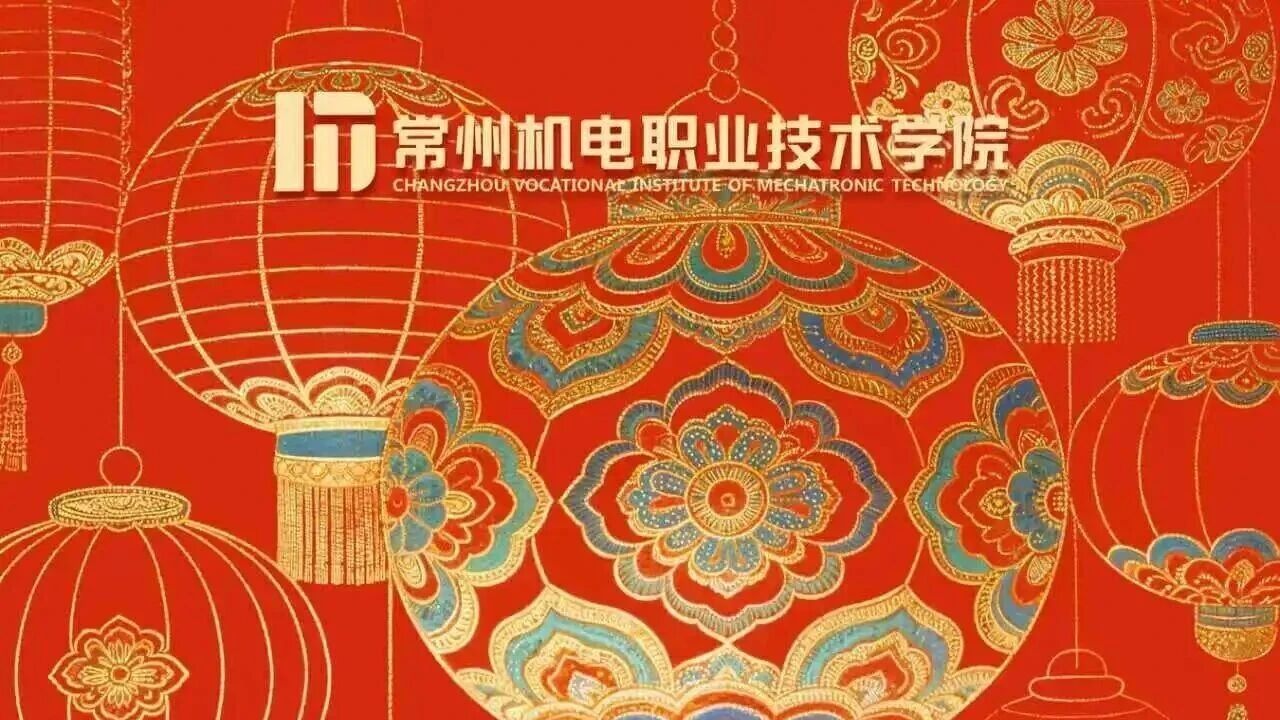 常州机电职业技术学院祝大家新春快乐！