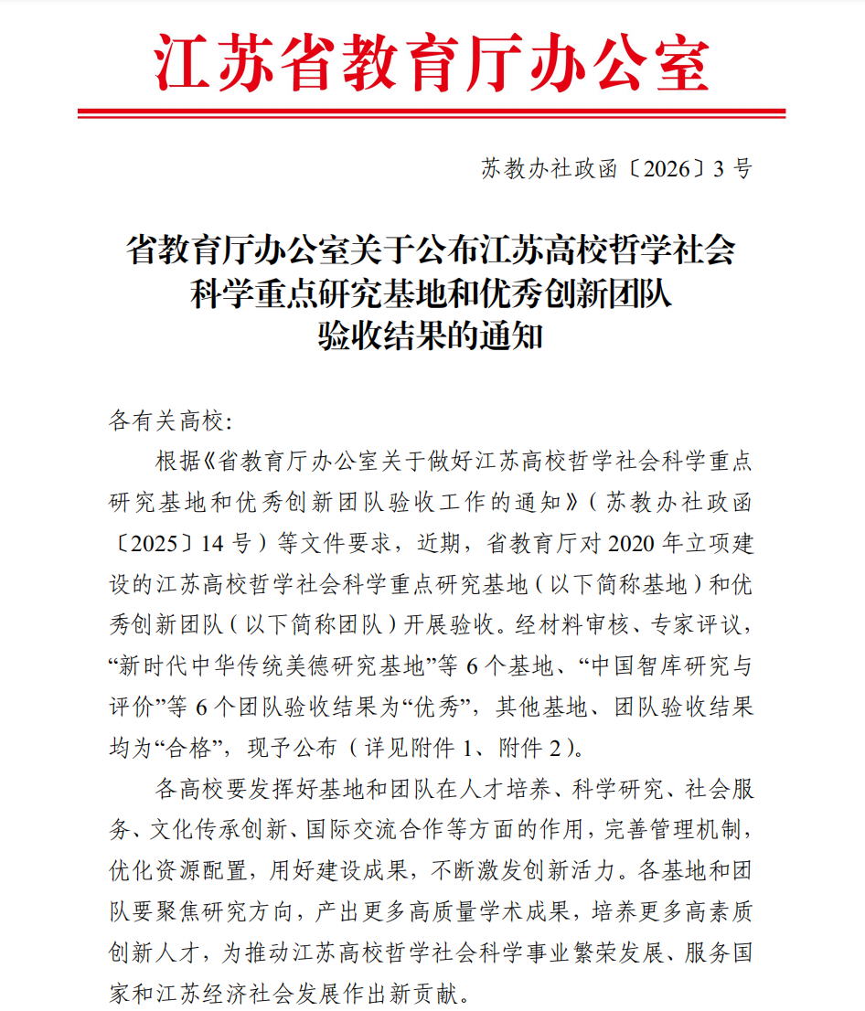 我校“智能制造产业经济研究院”通过江苏高校哲学社会科学重点研究基地验收