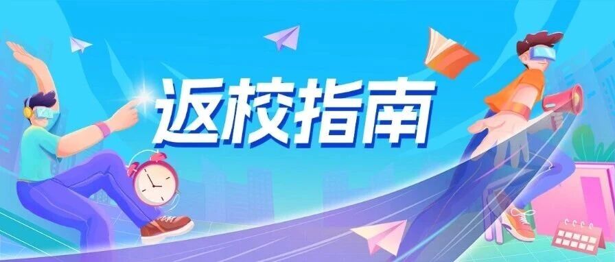 ⌛⌛开学在即，这份返校指南请查收