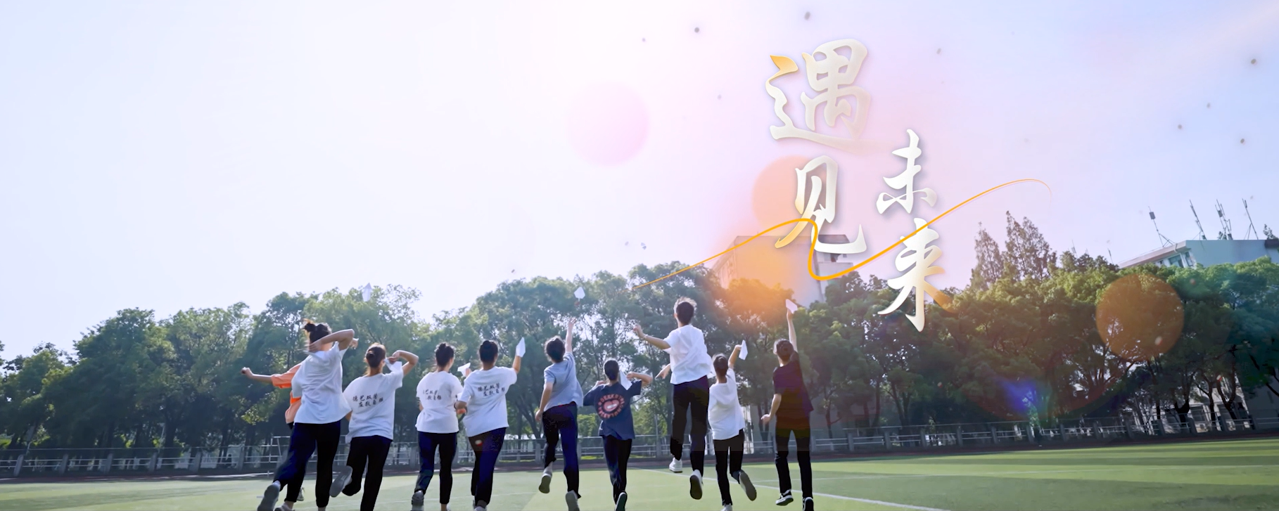 遇见未来，开启下一段精彩人生！