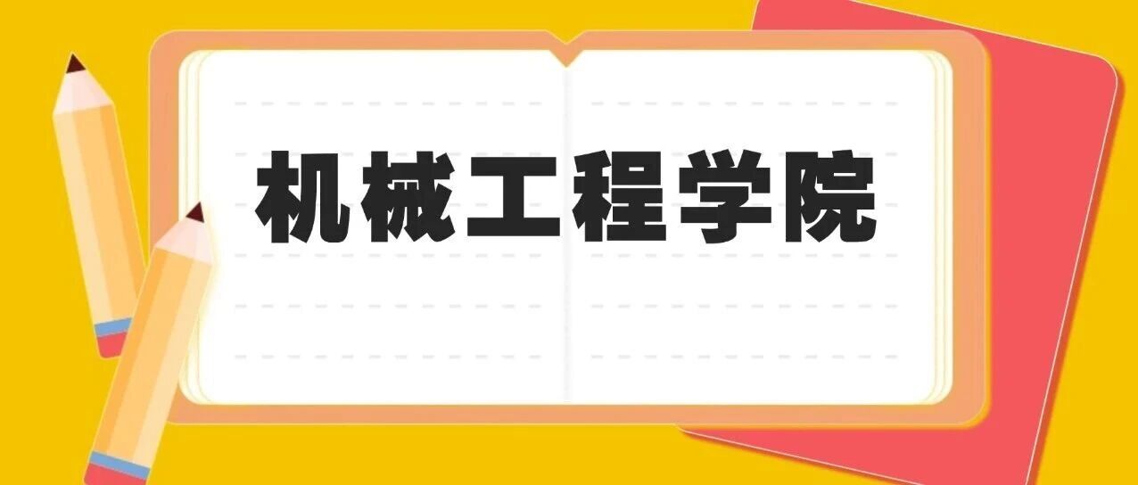 招生•专业探秘 | 机械工程学院：尚德强技，合作创新——习得真本领 走好成才路