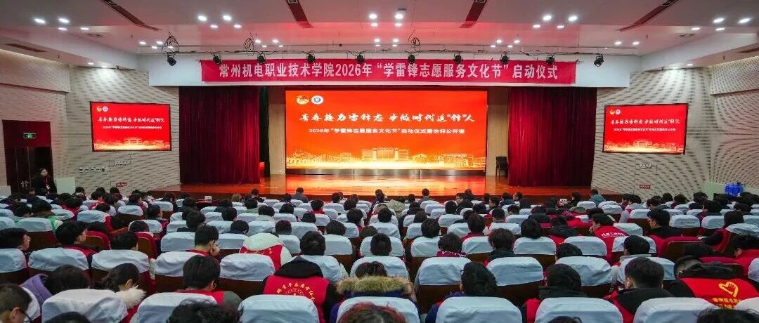 青春礼赞 | 青春接力雷锋志，争做时代追“锋”人——我校举行2026年“学雷锋志愿服务文化节”启动仪式暨梦想公开课活动