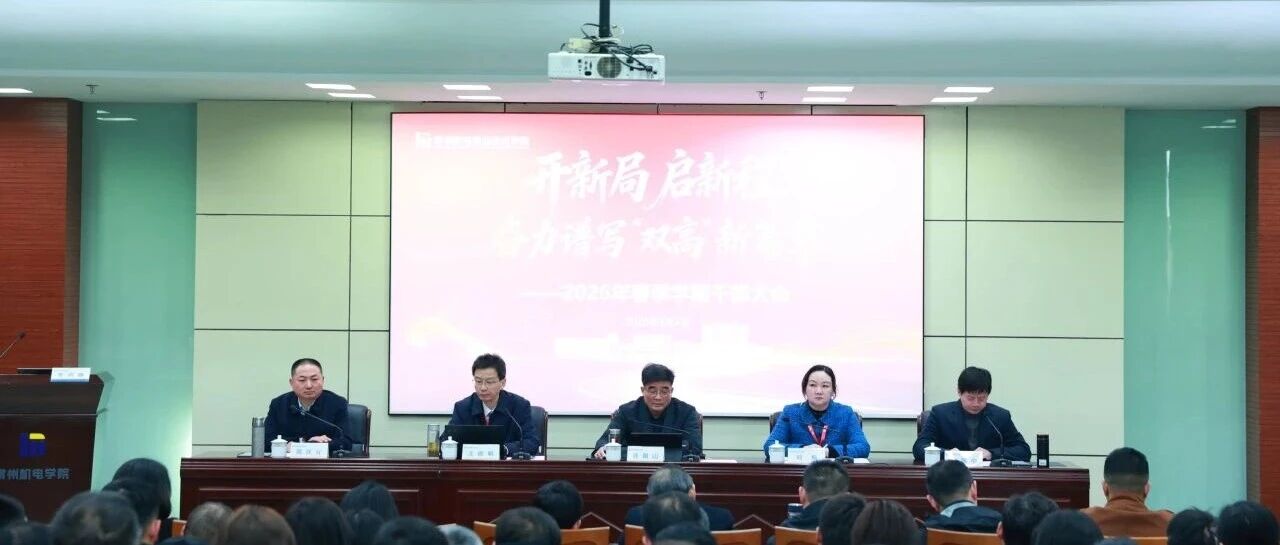开新局、启新程，奋力谱写“双高”新篇章——学校召开2026年新春第一会暨春季学期干部大会