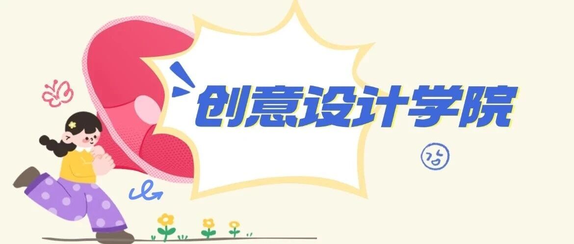 招生•专业探秘 | 创意设计学院：智绘艺术 创见未来——Ai与艺术共生，设计与时代同行