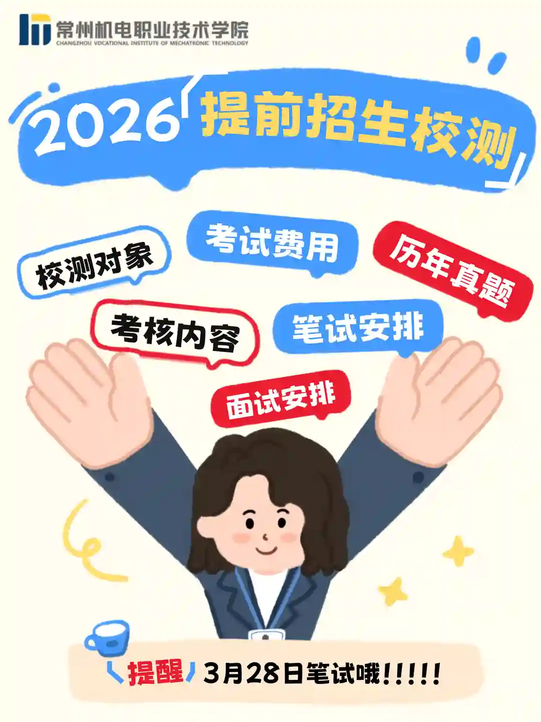📢3月28日校测！考什么？怎么考？ 