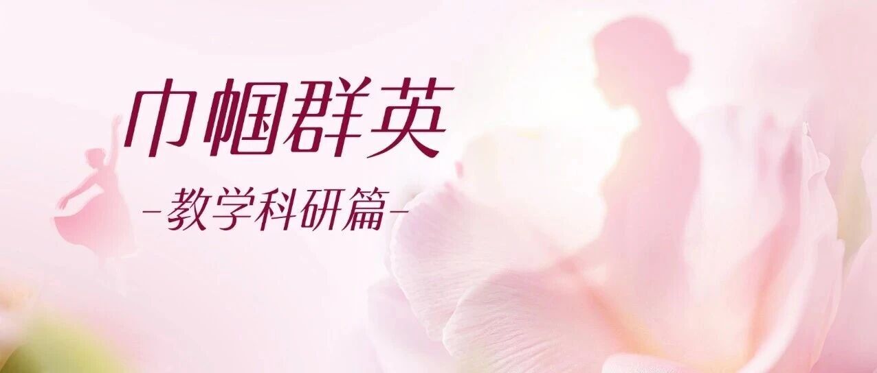 追梦人 | 教泽如光，研路生花——巾帼群英 · 教学科研篇