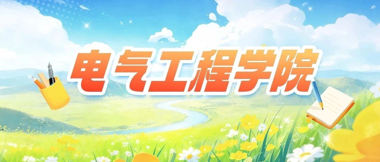 招生•专业探秘 | 电气工程学院：深耕智能控制领域 赋能学子逐梦产业蓝海