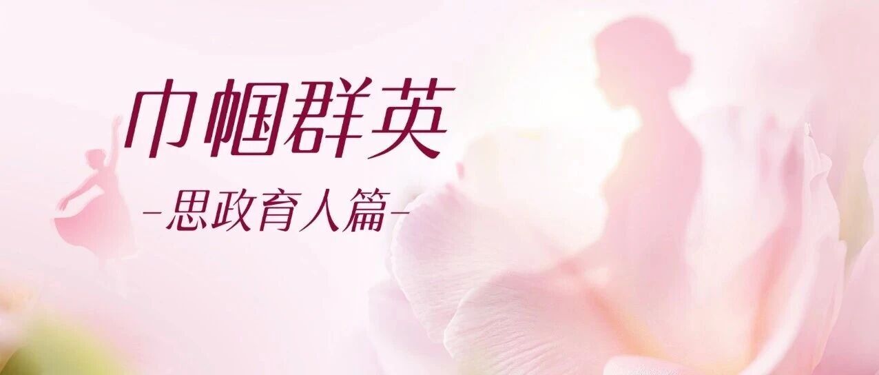 追梦人 | 将信仰，种进青春里——巾帼群英·思政育人篇