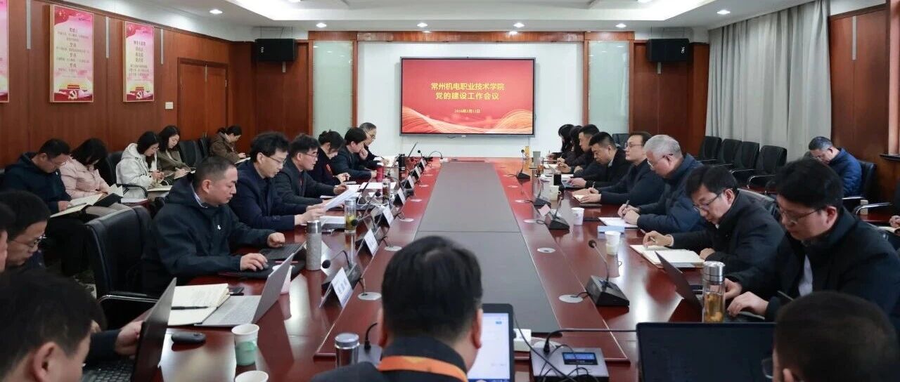 学校召开会议部署开展树立和践行正确政绩观学习教育