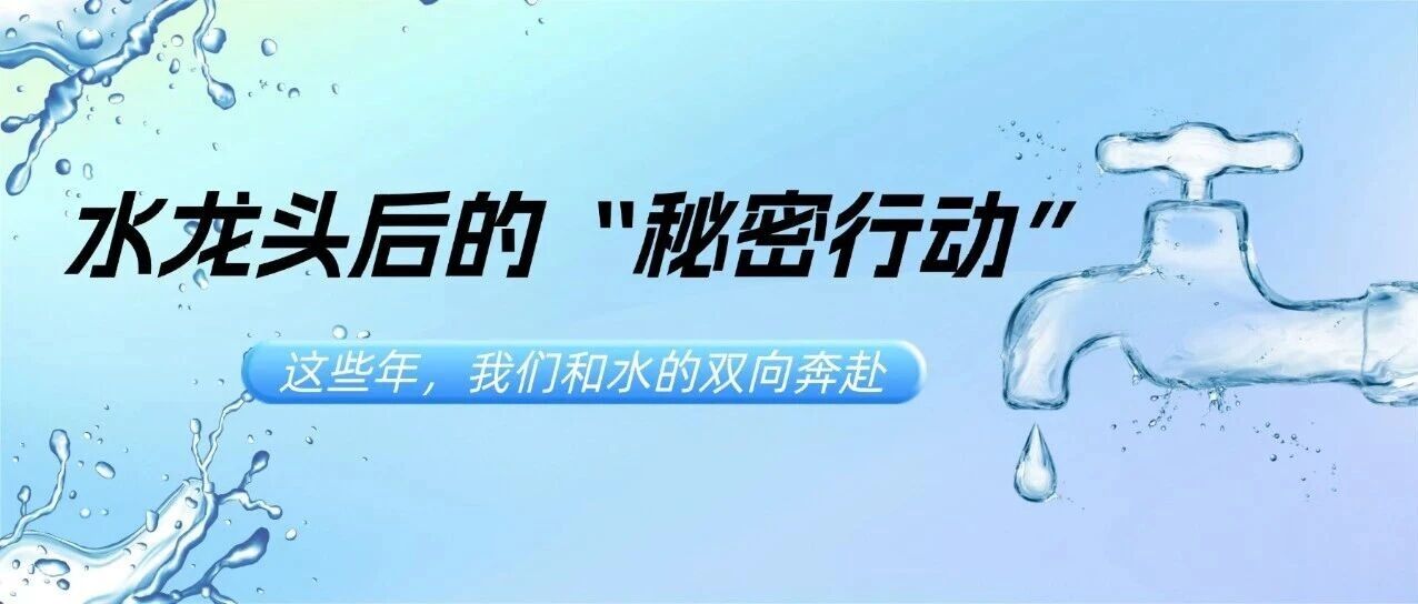 水龙头后的“秘密行动”：这些年，我们和水的双向奔赴