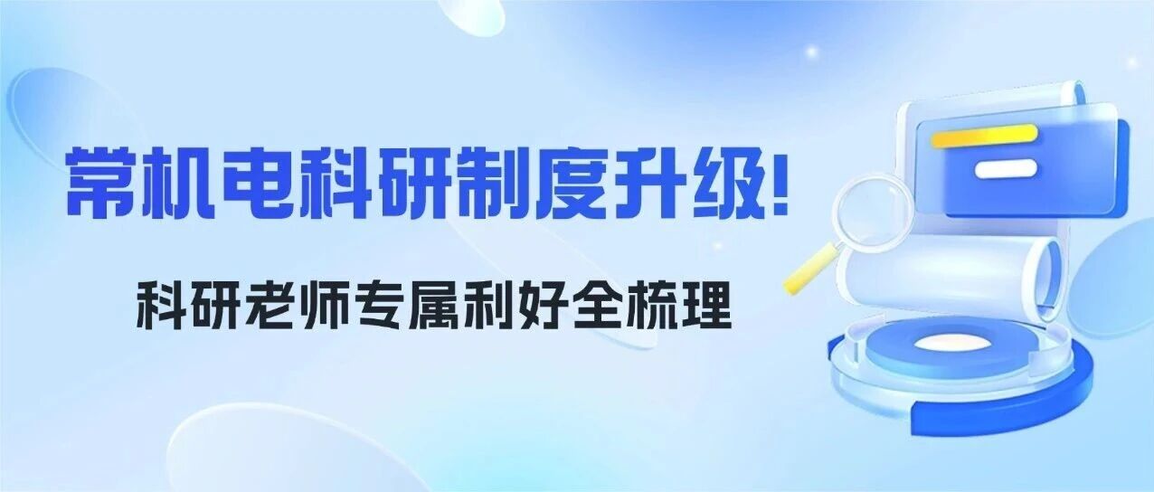 常机电科研制度升级！科研老师专属利好全梳理
