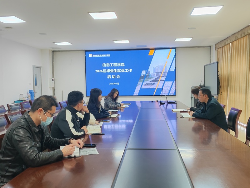 信息工程学院召开2026届毕业生就业工作启动会