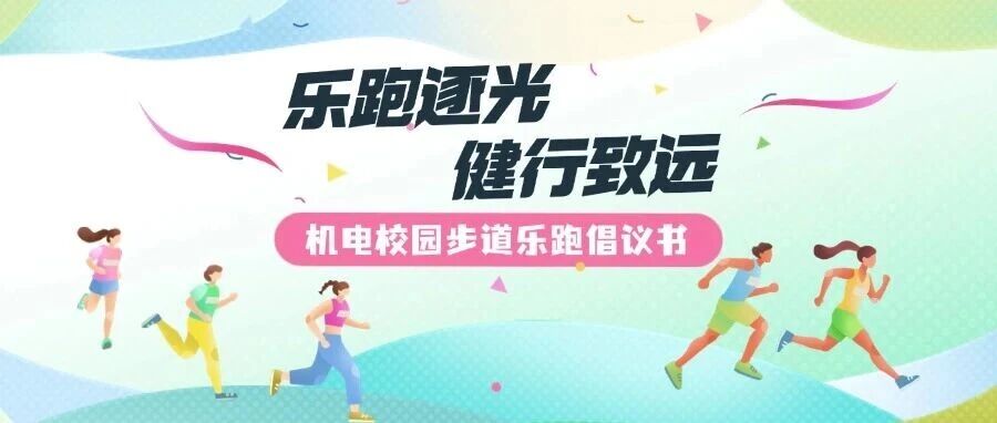 奔跑吧，常机电er！