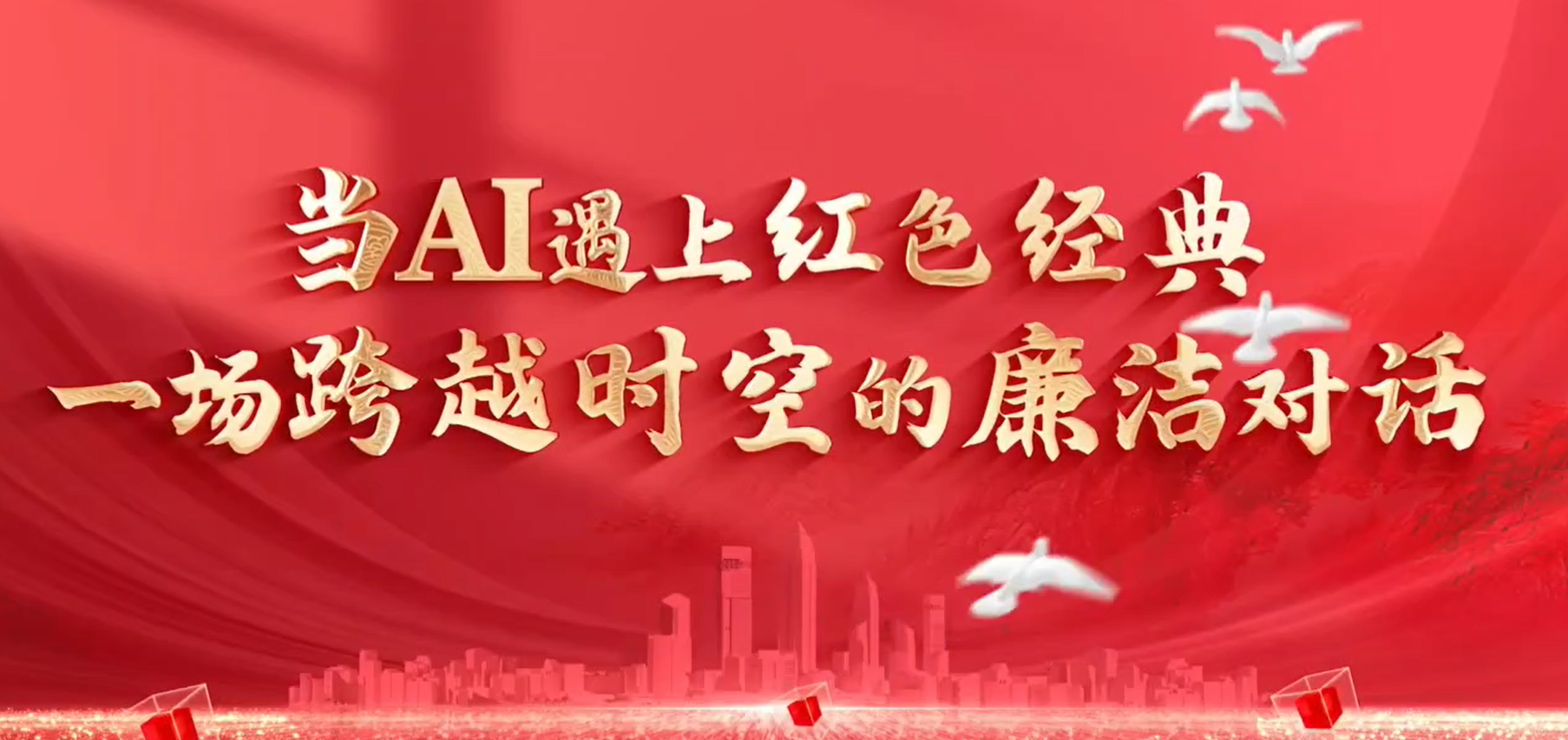 当AI遇上红色经典：一场跨越时空的廉洁对话