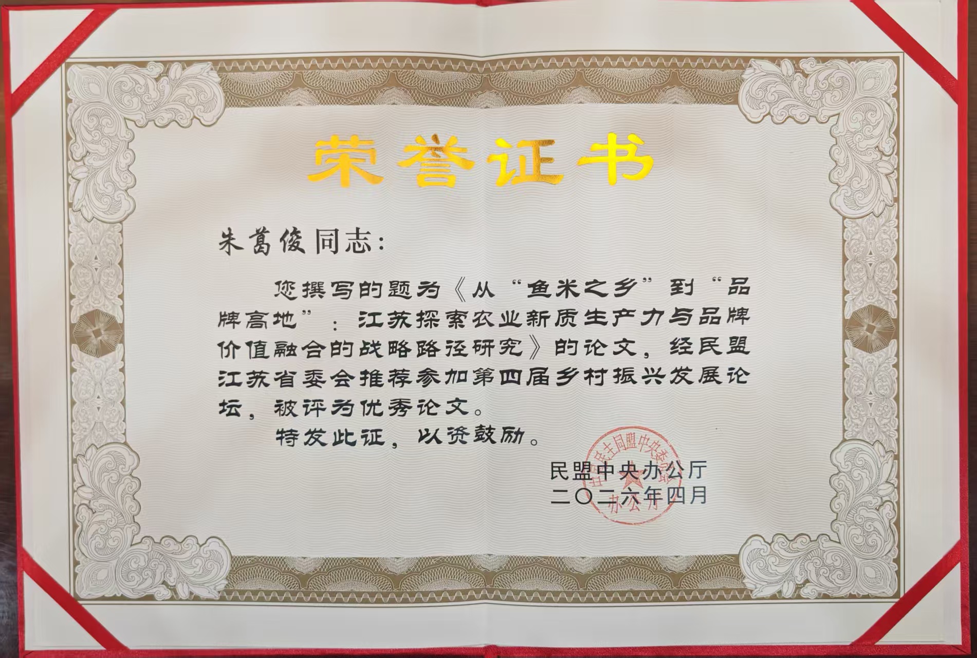 我校民盟盟员论文荣获民盟中央“第四届乡村振兴发展论坛”优秀论文奖