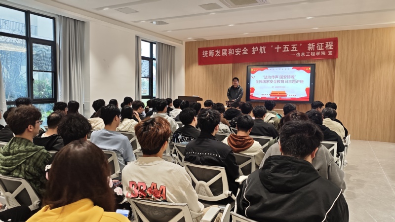 信息工程学院在一站式学生社区开展国家安全主题讲座