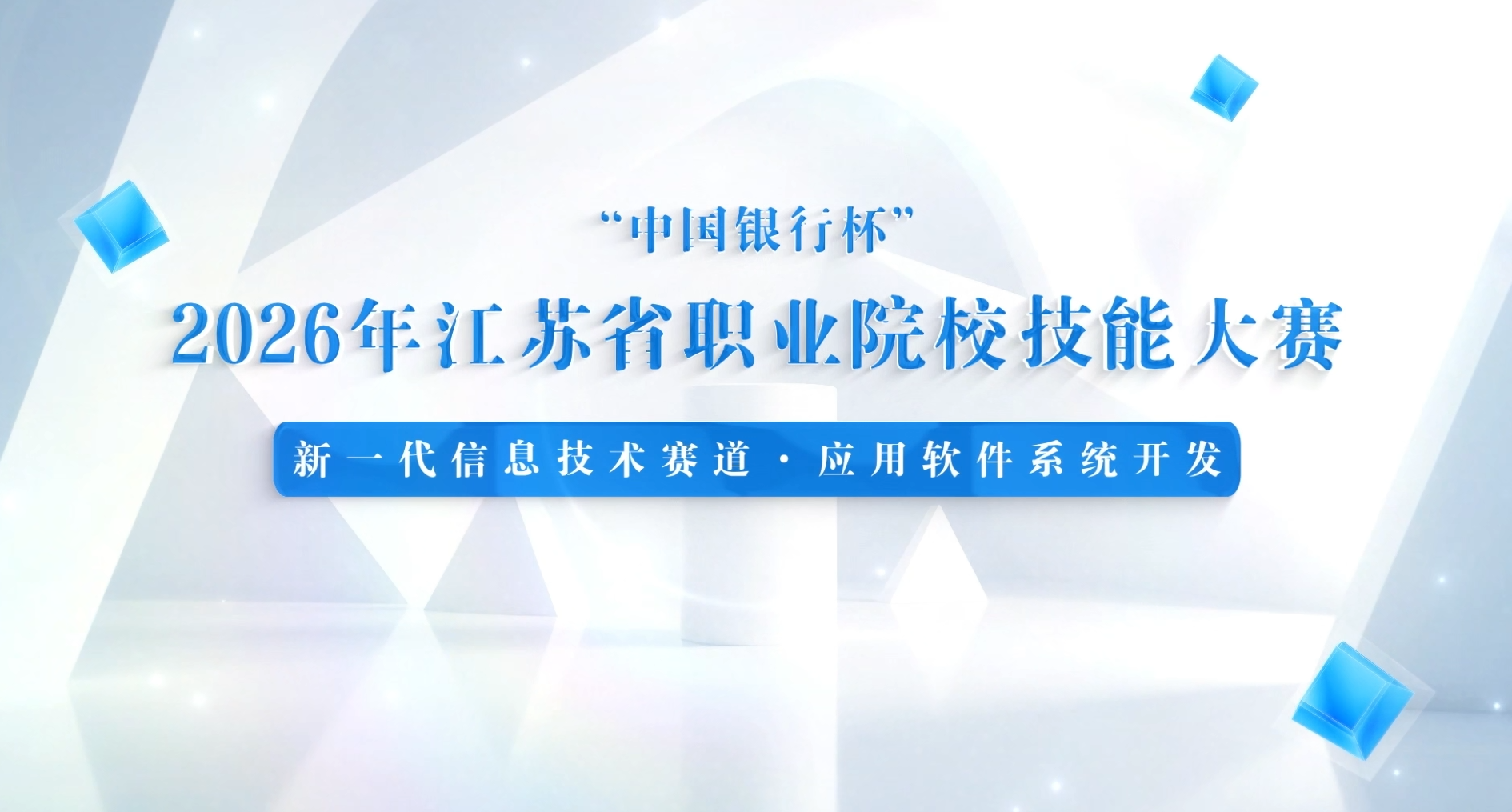 我校承办2026年江苏省职业院校技能大赛高职组移动应用设计与开发项目并摘金