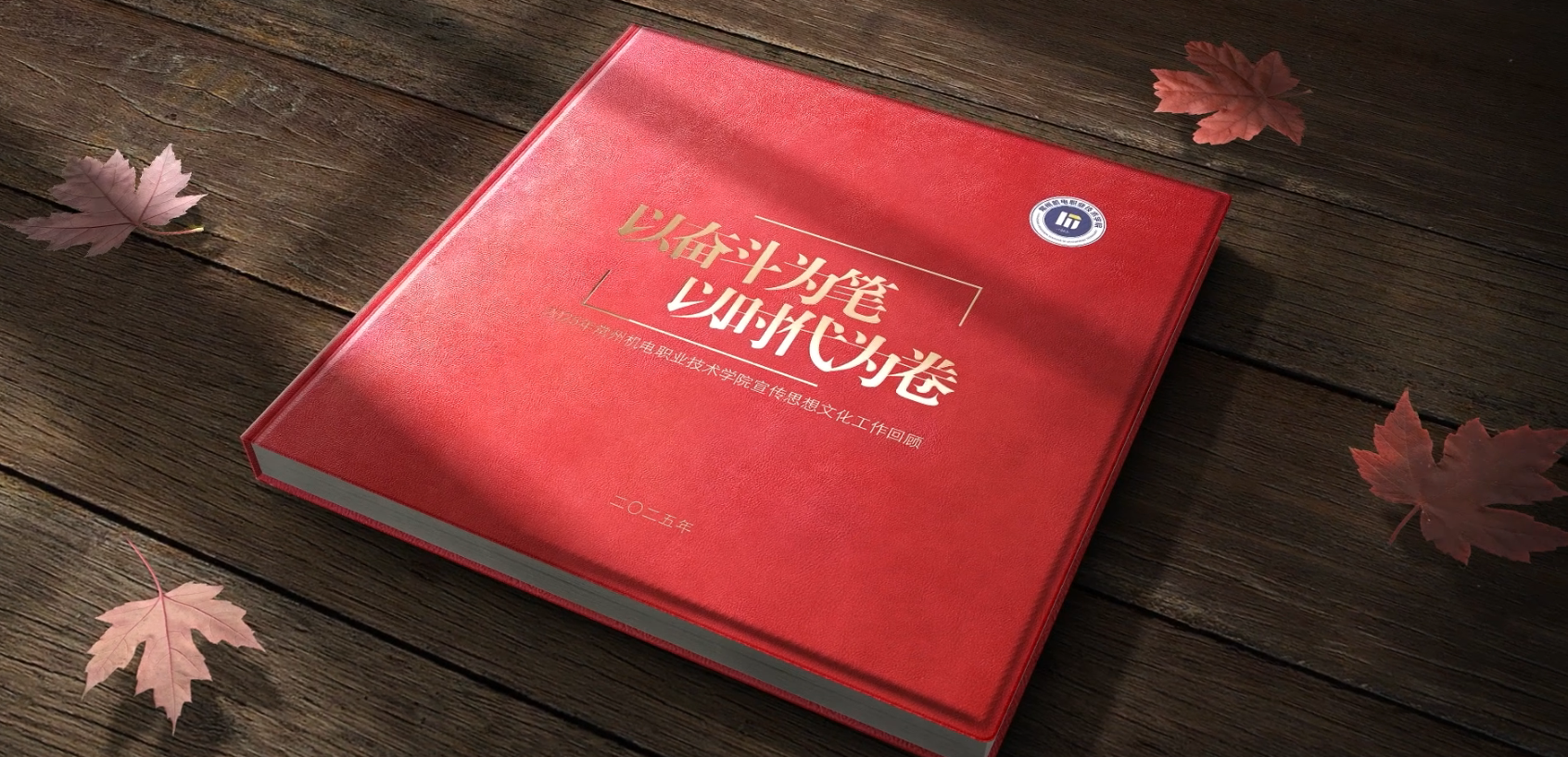 以奋斗为笔，以时代为卷——奋力书写新时代宣传思想文化工作新答卷