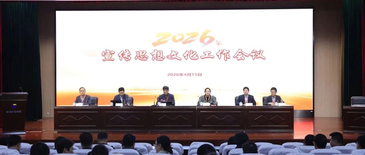 常机电召开2026年宣传思想文化工作会议